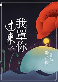 《过来我罩你》