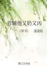 首輔他又奶又兇（穿書）