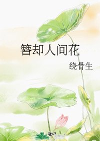 《簪却人间花》