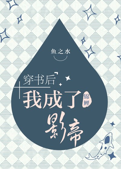 《穿書後我成了錦鯉影帝》