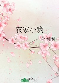 《农家小筑》