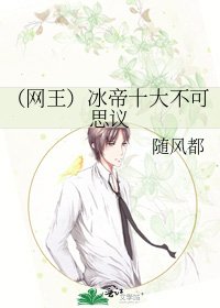 《(網王)冰帝十大不可思議》