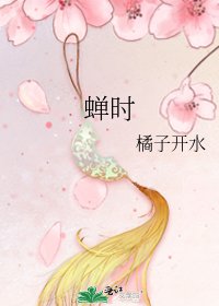《蝉时》