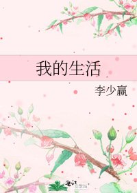《我的生活》