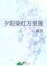 《夕陽染紅萬里蓮》