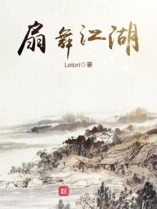 《扇舞江湖》