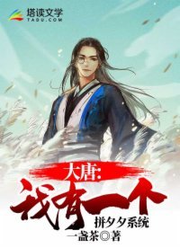 《大唐:我有一個拼夕夕系統》