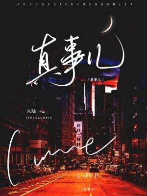 《真事兒》