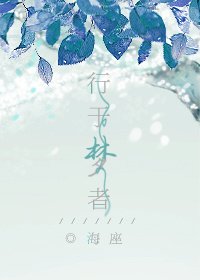 行於夢者