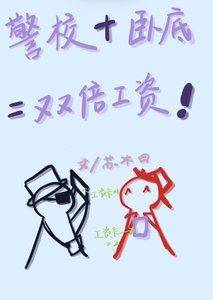 《(柯南同人)真酒他在警察廳領兩份工資》