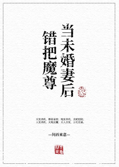 錯把魔尊當未婚妻後