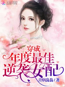 《穿成年度最佳逆襲女配》