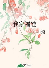 我家福娃