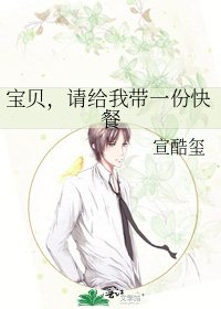 寶貝，請給我帶一份快餐