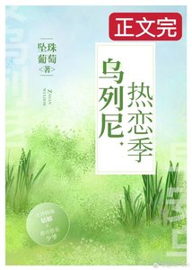 《烏列尼熱戀季》