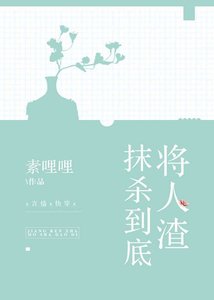 《將人渣抹殺到底》