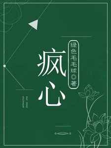 《瘋心》
