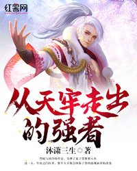 《從天牢走出的強者》
