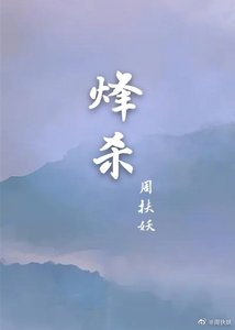 《烽殺》
