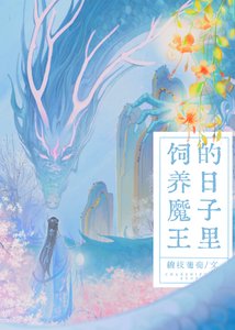 飼養魔王的日子裡