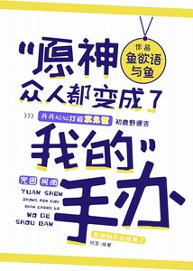 《(综漫同人)原神众人都变成了我的手办》