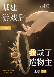 《基建遊戲後我成了造物主》
