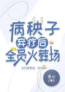 《病秧子棄療後全員火葬場》