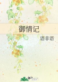 《御情記》