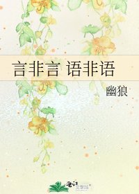 《言非言 語非語》