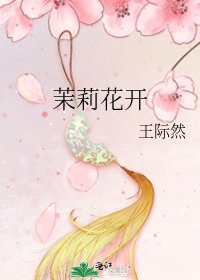 《茉莉花開》