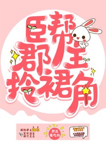 《臣幫郡主拎裙角》