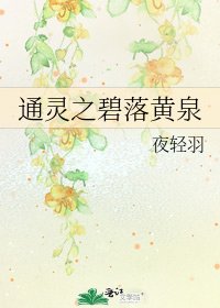 通靈之碧落黃泉