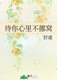 《待你心裡不挪窩》