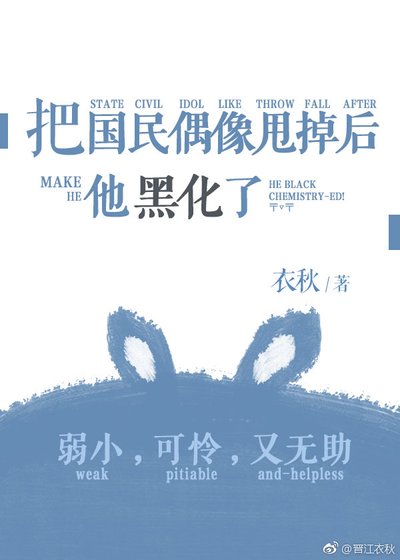 《把国民偶像甩掉后他黑化了》