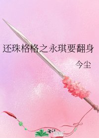 還珠格格之永琪要翻身