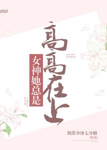 《女神她總是高高在上》