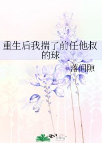 《重生後我揣了前任他叔的球》