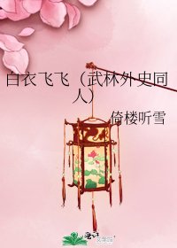 白衣飛飛（武林外史同人）