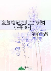 盜墓筆記之此生為你[小哥BG]