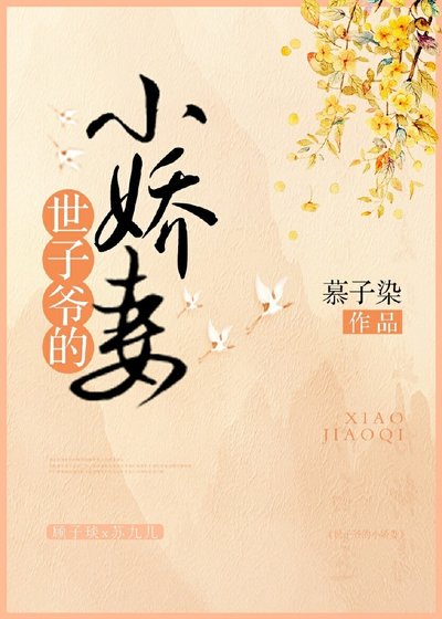 《世子爷的小娇妻》