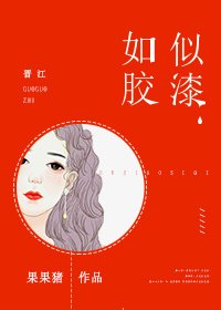 《如膠似漆》