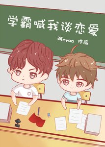 《學霸喊我談戀愛》