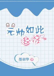 《元帥如此多嬌》