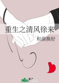 重生之清風徐來