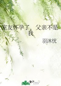 室友怀孕了，父亲不是我