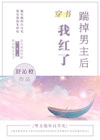 《踹掉男主后我红了》