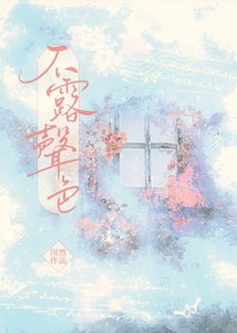 《不露聲色》