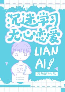 沉迷学习,无心恋爱