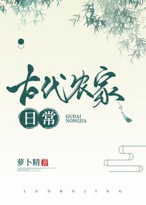 《古代農家日常》