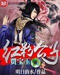 《紅粉公子賈寶玉》